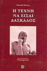 Η τέχνη να είσαι δάσκαλος: Η καθοδηγητική λειτουργία