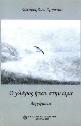 Ο γλάρος ήταν στην ώρα: Διηγήματα
