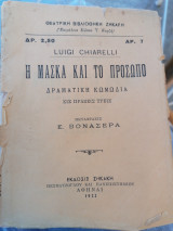 Η μάσκα και το προσωπο