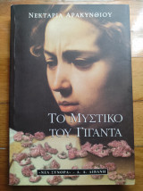 Το μυστικό του γίγαντα