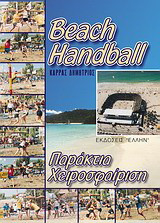 Beach handball: Παράκτια χειροσφαίριση