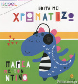 ΠΑΡΕΑ ΜΕ ΤΟΝ ΝΤΙΝΟ