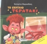 ΤΟ ΣΠΑΤΑΛΟ ΤΕΡΑΤΑΚΙ