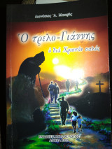 Ο τρελο Γιάννης ο δια Χριστόν σαλός