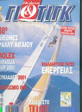 Θάλασσα και Γιώτιγκ Τευχος 272