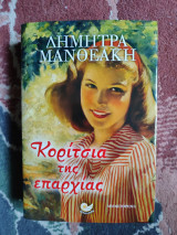 Κορίτσια της επαρχίας