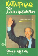 Καταγγέλω Τον Ανδρέα Παπανδρέου