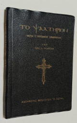 Το Ψαλτηριον μετά συντομου ερμηνειας