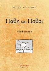 Πάθη και πόθοι: Γνωμική ποίηση
