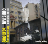 Αόρατος Invisible Θεσσαλονίκη Thessaloniki