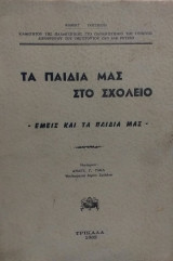 Τα Παιδιά Μας Στο Σχολείο