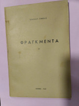 Φραγκμεντα