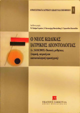 Ο νέος κώδικας ιατρικής δεοντολογίας (Ν. 3418/2005)