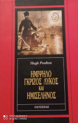 Ημίψηλο Μαύρος λύκος και Ημισέληνος