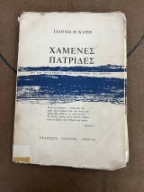 Χαμένες πατρίδες