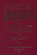 ΥΜΝΟΛΟΓΙΚΟΝ, ΑΓΙΟΓΡΑΦΙΚΟΝ ΛΕΞΙΚΟΝ