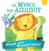 Μύθοι του Αισώπου 1 - Μικρά αλλά θαυματουργά