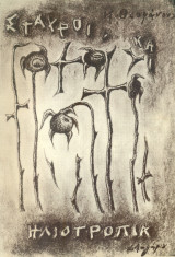 Σταυροί και ηλιοτρόπια. Πειραιάς, 1964.