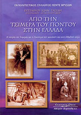 ΑΠΟ ΤΗΝ ΤΣΙΜΕΡΑ ΤΟΥ ΠΟΝΤΟΥ ΣΤΗΝ ΕΛΛΑΔΑ (ΠΕΡΙΕΧΕΙ DVD ΜΕ ΤΗΝ ΙΣΤΟΡΙΑ ΤΟΥ ΠΟΝΤΙΑΚΟΥ ΕΛΛΗΝΙΣΜΟΥ)