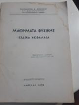 Μαθηματα φυσικης ,ειδικα κεφαλαια [π. ευθυμιου ,1973]