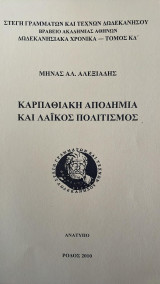 Καρπαθιακή αποδημία και λαϊκός πολιτισμός