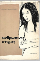 Αντθρώπινες Στιγμές