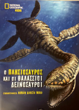 Ο πλησιοσαυρος και οι θαλασσιοι δεινοσαυροι