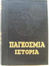 Παγκόσμια Ιστορία, Ακαδημία Επιστημών εσσδ