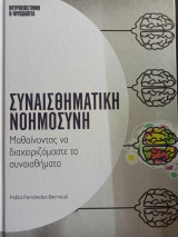 Συναισθηματική νοημοσύνη