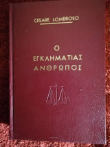Ο εγκληματιας ανθρωπος