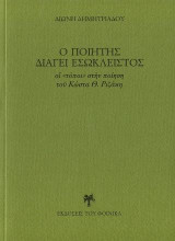 Ὁ ποιητὴς διάγει ἐσώκλειστος