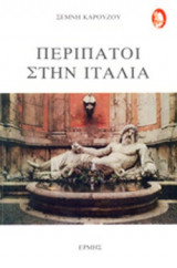 ΠΕΡΙΠΑΤΟΙ ΣΤΗΝ ΙΤΑΛΙΑ
