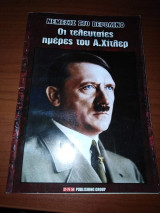 Οι Τελευταίες Ημέρες του Α. Χίτλερ