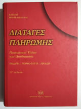 Διαταγές πληρωμής - Πιστωτικοί τίτλοι και διαδικασία - Θεωρία - Νομολογία - Πράξη - Βασίλης Μπρακατσούλας - (Τ107).