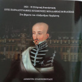 1821-Η Ελληνική επανάσταση στις παραδουνάβιες ηγεμονίες Μολδαβίας κ Βλαχίας