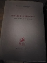 Γρηγόριος ο Θεολόγος σπουδή του βίου και του έργου του