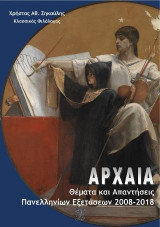 ΑΡΧΑΙΑ: Θέματα και Απαντήσεις Πανελλαδικών Εξετάσεων 2008-2018