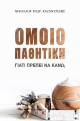 Ομοιοπαθητική: Γιατί πρέπει να κάνω;