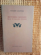 ΕΚΤΡΟΦΕΙΑ ΤΗΣ ΜΝΗΜΗΣ ΚΑΙ Η ΑΛΛΗ ΟΧΘΗ