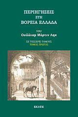 Περιηγήσεις στη βόρεια Ελλάδα: Τόμος Πρώτος