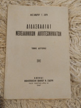Διδασκαλίαι Νεοελληνικών Λογοτεχνηματων