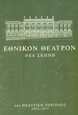 Ο άλλος Αλέξανδρος. Εθνικό Θέατρο 1976-1977 (πρόγραμμα)