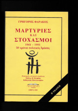 Μαρτυρίες & Στοχασμοί 1941 - 1991