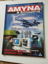 Άμυνα & Διπλωματία ειδική έκδοση Defendory 2002