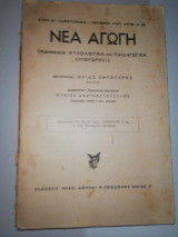 Νέα Αγωγή (τριμηνιαία ψυχολογική και παιδαγωγική επιθεώρησις) Ιανουάριος - Ιούνιος 1961