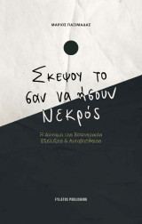 Σκέψου το σαν να ήσουν νεκρός: Η Δύναμη της Εσωτερικής Εξέλιξης