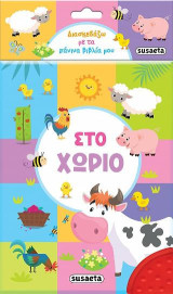 Διασκεδάζω με τα πάνινα βιβλία μου - Στο χωριό