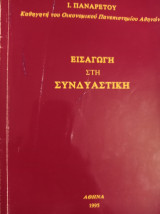 Εισαγωγή στη Συνδυαστική