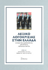 Λεξικό λογοκρισίας στην Ελλάδα: Καχεκτική δημοκρατία, δικτατορία, μεταπολίτευση