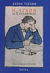 Η αγάπη και 32 άλλα διηγήματα
